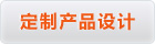 定制产品设计