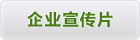 企业宣传片
