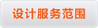 设计服务范围