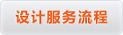 设计服务流程