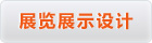 展览展示设计